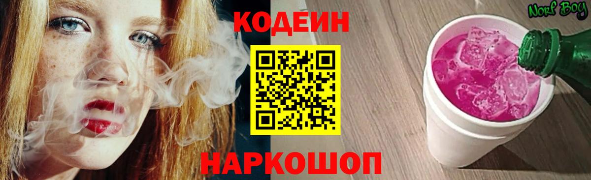 Тутаев  Кодеиновый сироп Lean Purple Drank  Вход с VPN  Codein напиток Lean (лин) 