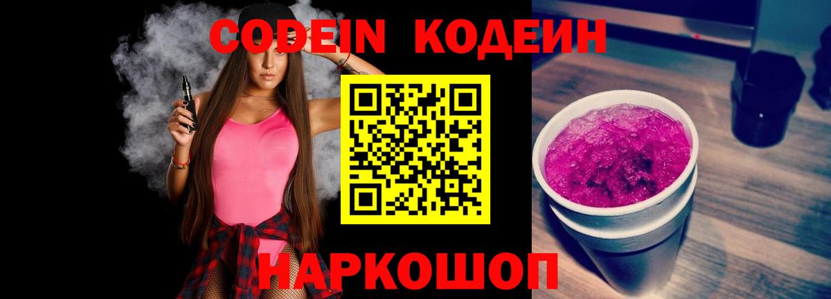 Codein напиток Lean (лин) Тутаев